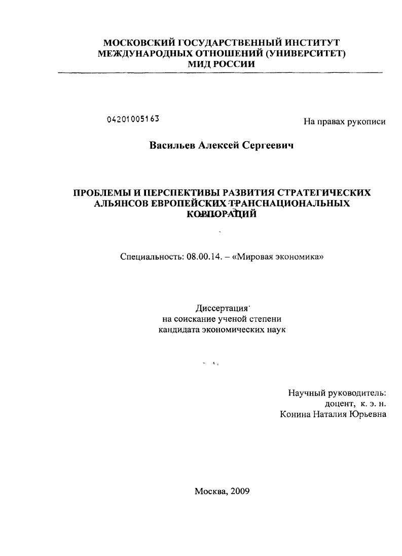 Проблемы и перспективы развития стратегических альянсов европейских транснациональных корпораций