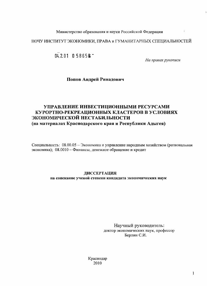 Управление инвестиционными ресурсами курортно-рекреационных кластеров в условиях экономической нестабильности : на материалах Краснодарского края и Республики Адыгея