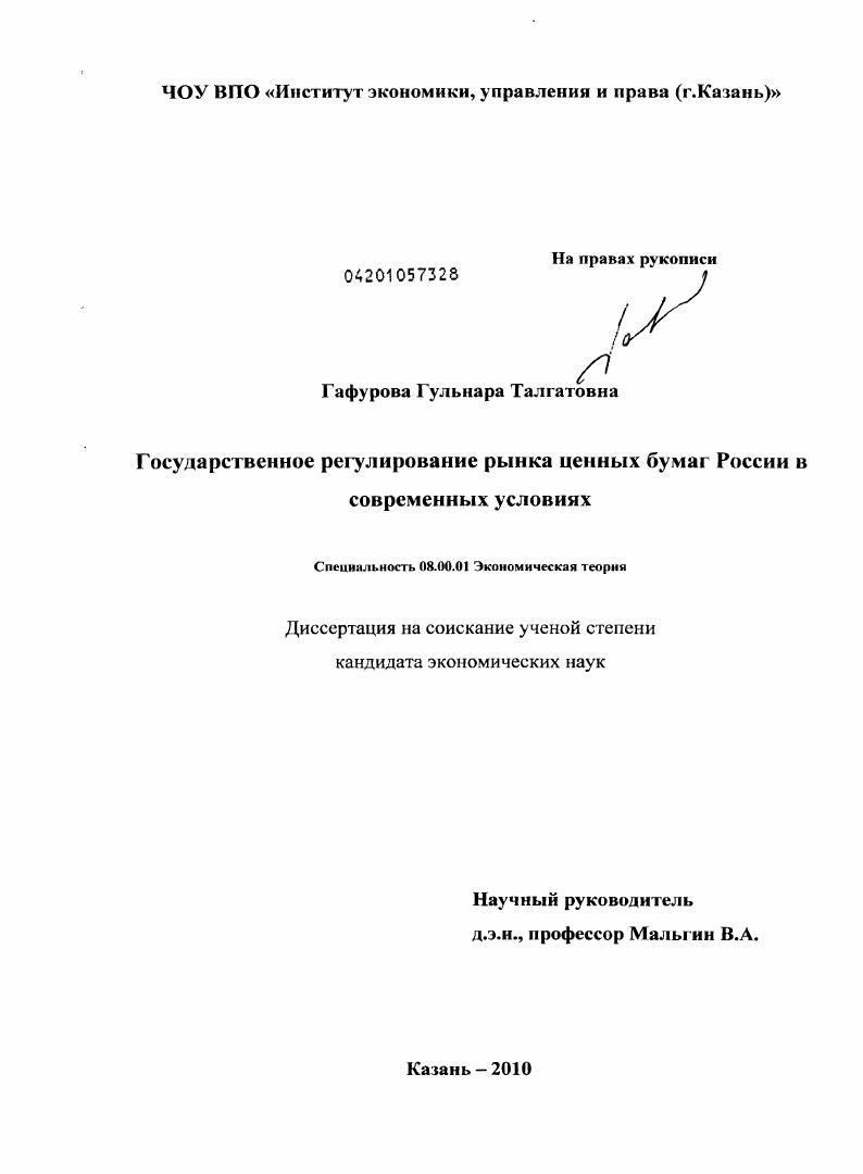 скачать диссертацию Государственное регулирование рынка ценных бумаг России в современных условиях Государственное регулирование рынка ценных бумаг России в современных условиях