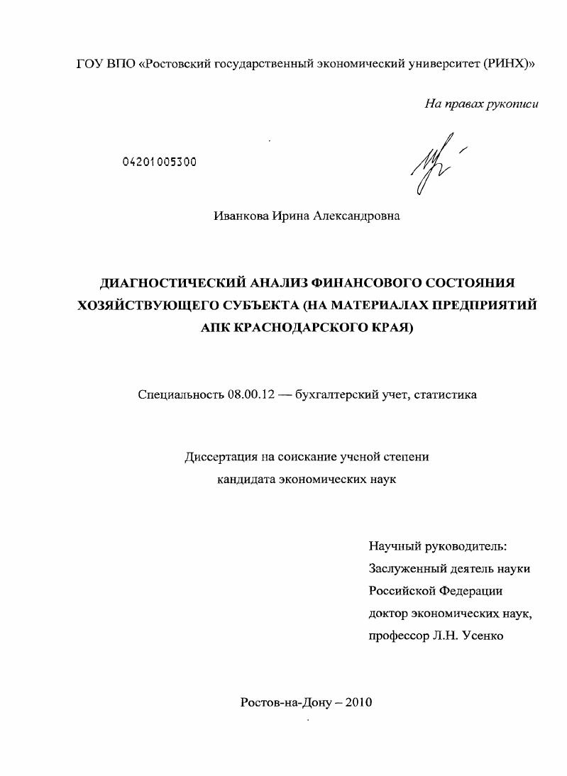 Диагностический анализ финансового состояния хозяйствующего субъекта : на материалах предприятий АПК Краснодарского края