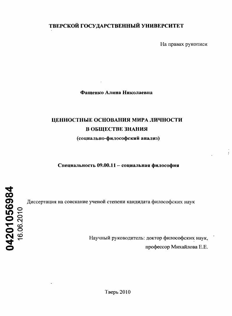 скачать диссертацию Ценностные основания мира личности в обществе знания : социально-философский анализ Ценностные основания мира личности в обществе знания : социально-философский анализ