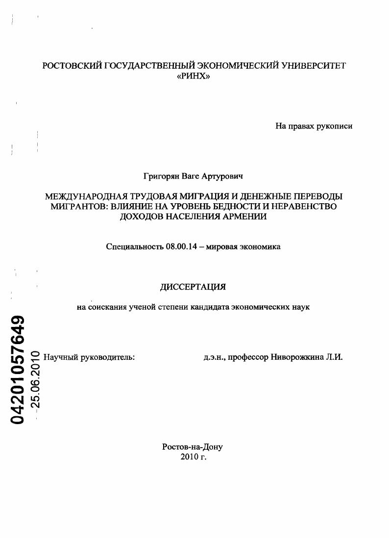 Международная трудовая миграция и денежные переводы мигрантов: влияние на уровень бедности и неравенство доходов населения Армении