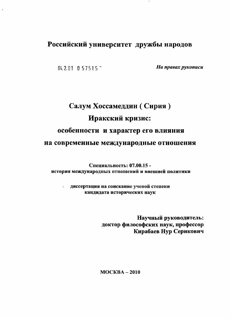 скачать диссертацию Иракский кризис: особенности и характер его влияния на современные международные отношения Иракский кризис: особенности и характер его влияния на современные международные отношения