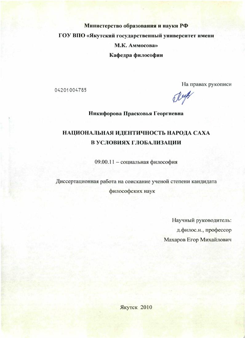 Национальная идентичность народа саха в условиях глобализации