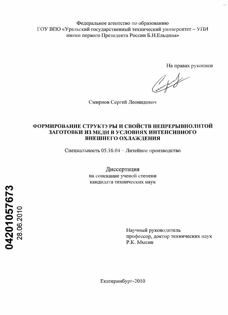 скачать диссертацию Формирование структуры и свойств непрерывнолитой заготовки из меди в условиях интенсивного внешнего охлаждения Формирование структуры и свойств непрерывнолитой заготовки из меди в условиях интенсивного внешнего охлаждения