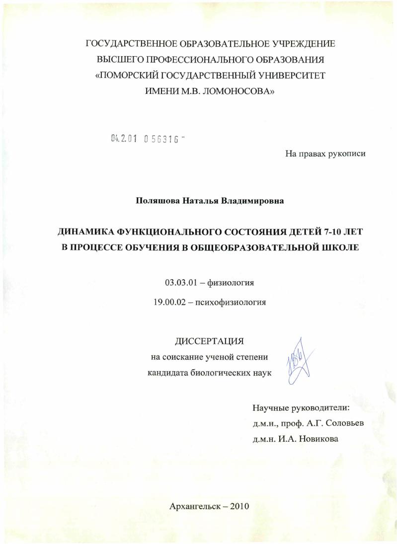 Динамика функционального состояния детей 7-10 лет в процессе обучения в общеобразовательной школе