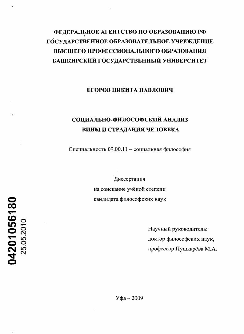 скачать диссертацию Социально-философский анализ вины и страдания человека Социально-философский анализ вины и страдания человека