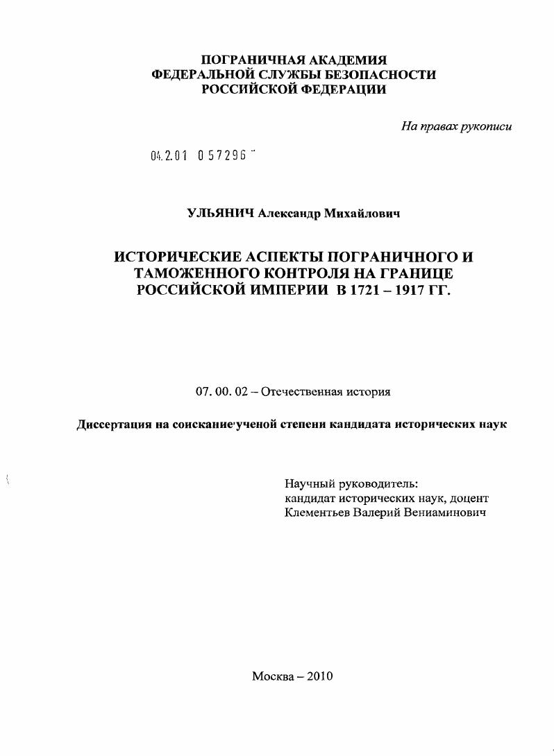 скачать диссертацию Исторические аспекты пограничного и таможенного контроля на границе Российской империи в 1721-1917 гг. Исторические аспекты пограничного и таможенного контроля на границе Российской империи в 1721-1917 гг.