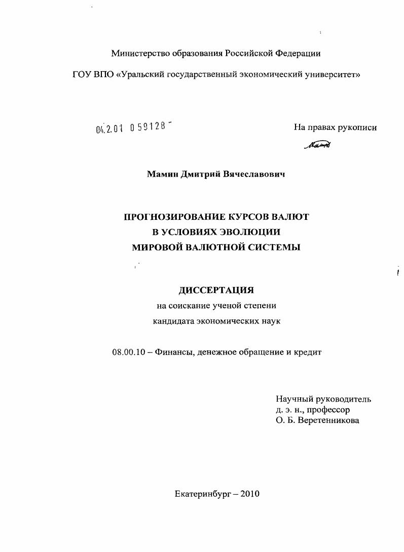 скачать диссертацию Прогнозирование курсов валют в условиях эволюции мировой валютной системы Прогнозирование курсов валют в условиях эволюции мировой валютной системы