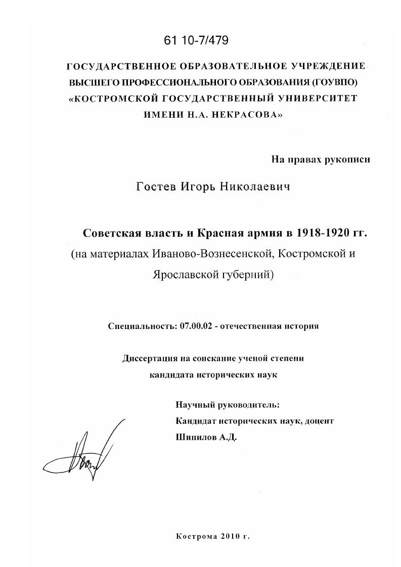 Советская власть и Красная Армия в 1918-1920 гг. : на материалах Иваново-Вознесенской, Костромской и Ярославской губерний