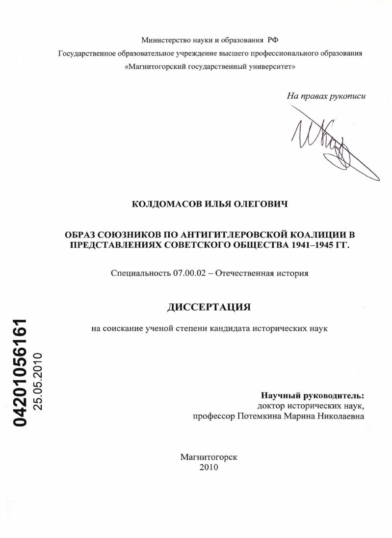 скачать диссертацию Образ союзников по антигитлеровской коалиции в представлениях советского общества 1941-1945 гг. Образ союзников по антигитлеровской коалиции в представлениях советского общества 1941-1945 гг.