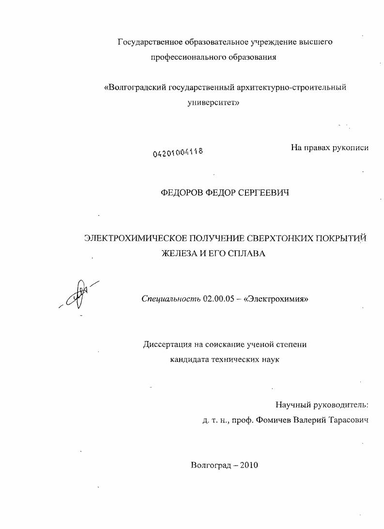 скачать диссертацию Электрохимическое получение сверхтонких покрытий железа и его сплава Электрохимическое получение сверхтонких покрытий железа и его сплава