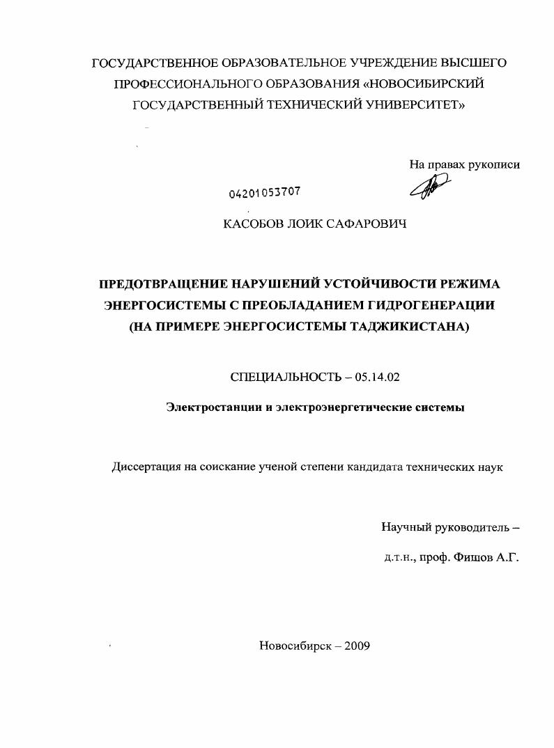Предотвращение нарушений устойчивости режима энергосистемы с преобладанием гидрогенерации : на примере энергосистемы Таджикистана