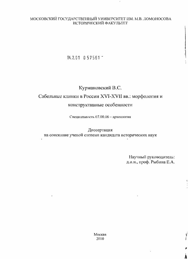 Сабельные клинки в России XVI-XVII вв. : морфология и конструктивные особенности