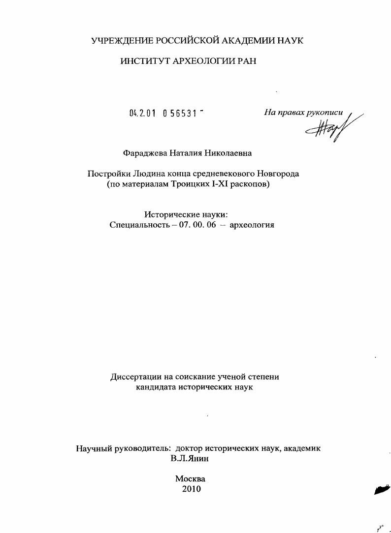 Постройки Людина конца средневекового Новгорода : по материалам Троицких I - XI раскопов