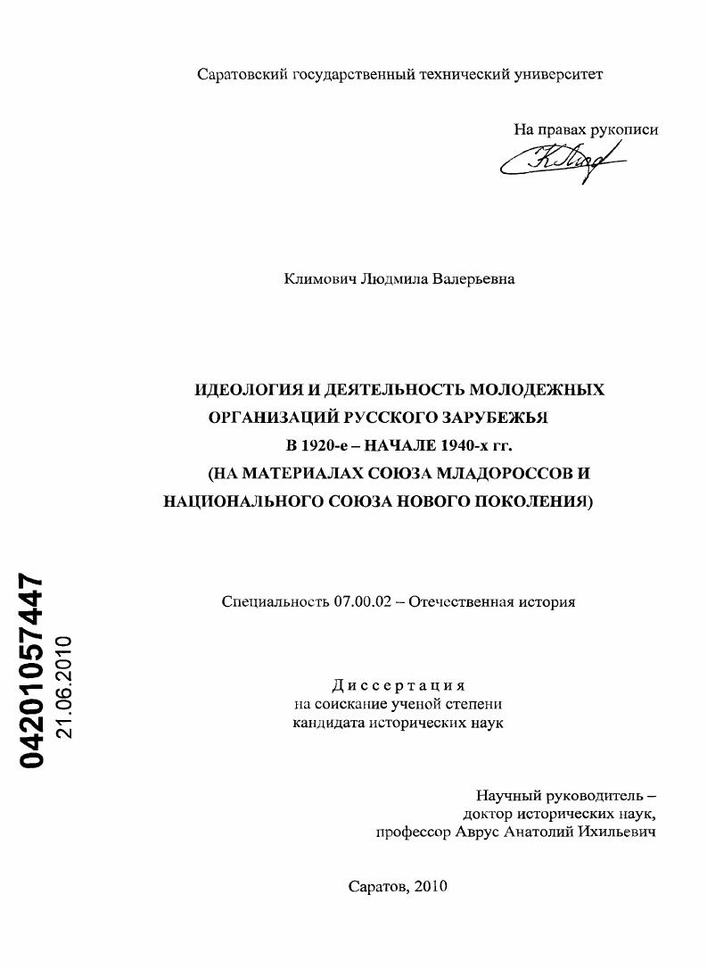 скачать диссертацию Идеология и деятельность молодежных организаций русского зарубежья в 1920-е - начале 1940-х гг. : на материалах Союза Младороссов и Национального Союза Нового Поколения Идеология и деятельность молодежных организаций русского зарубежья в 1920-е - начале 1940-х гг. : на материалах Союза Младороссов и Национального Союза Нового Поколения