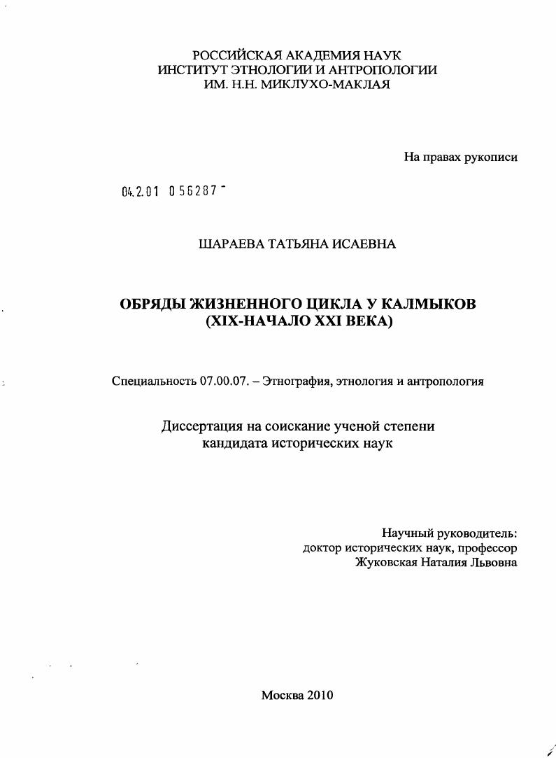 Обряды жизненного цикла у калмыков : XIX - начало XXI века