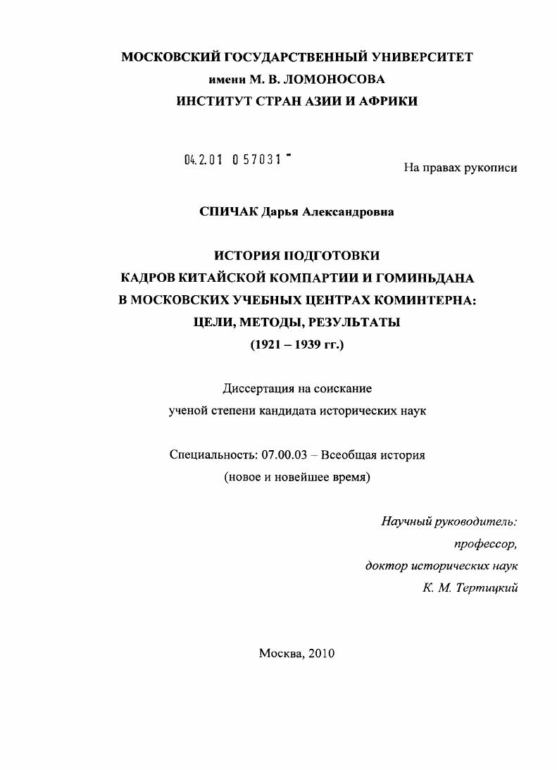 История подготовки кадров компартии Китая и Гоминьдана в московских учебных центрах Коминтерна : цели, методы, результаты : 1921-1939 гг.