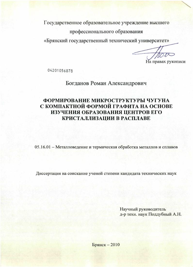 Формирование микроструктуры чугуна с компактной формой графита на основе изучения образования центров его кристаллизации в расплаве