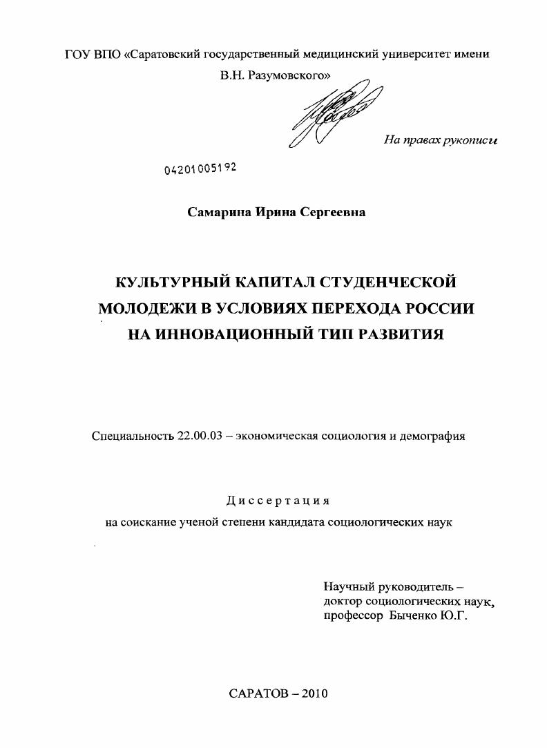 Культурный капитал студенческой молодежи в условиях перехода России на инновационный тип развития