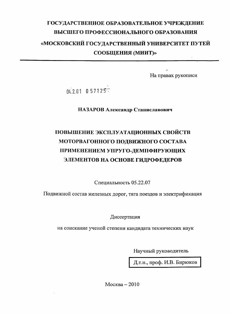 Повышение эксплуатационных свойств моторвагонного подвижного состава применением упруго-демпфирующих элементов на основе гидрофедеров