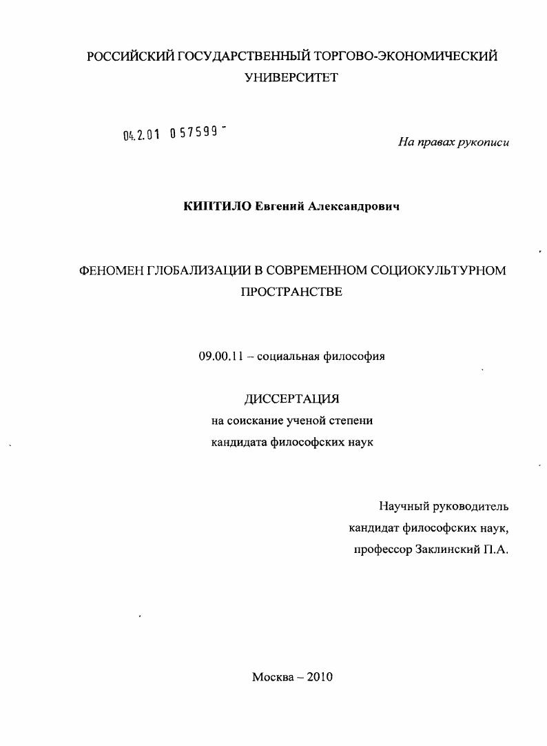 Феномен глобализации в современном социокультурном пространстве