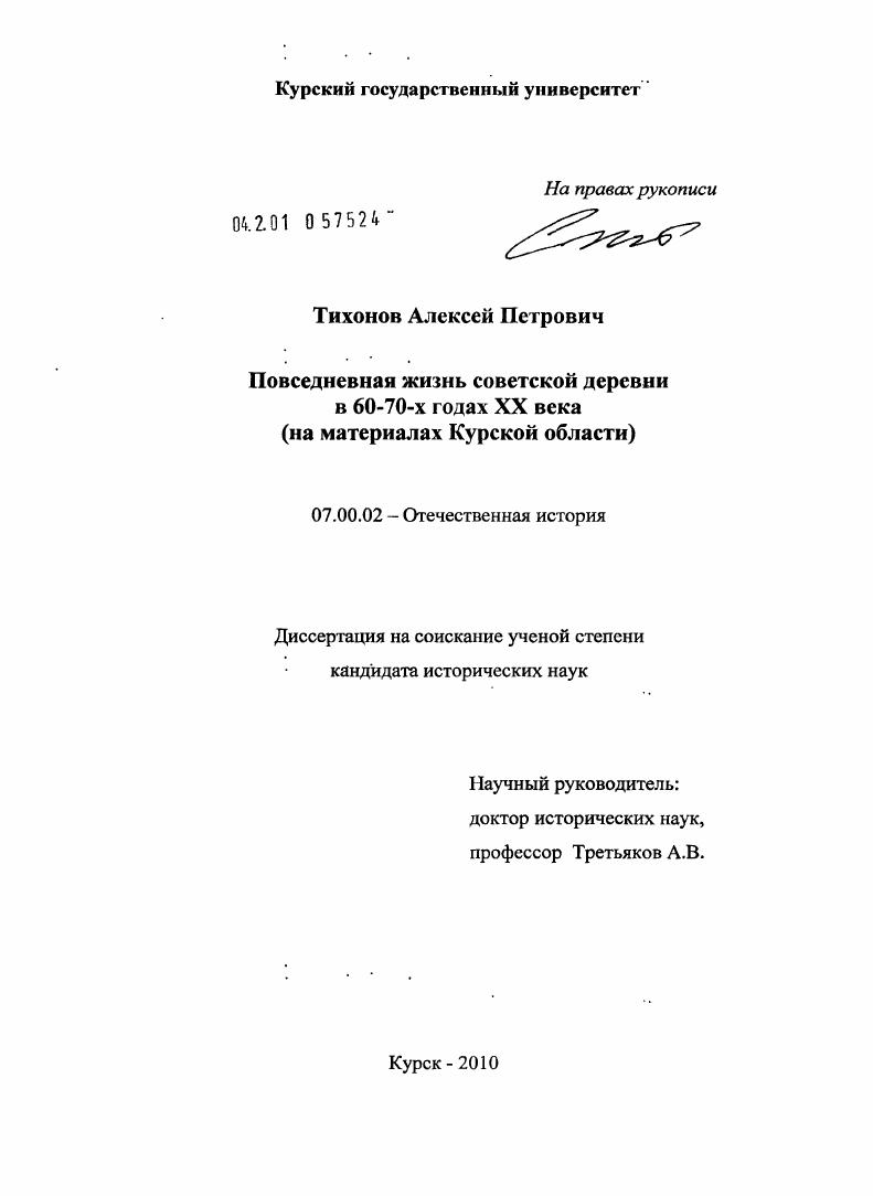 скачать диссертацию Повседневная жизнь советской деревни в 60-70-х годах XX века : на материалах Курской области Повседневная жизнь советской деревни в 60-70-х годах XX века : на материалах Курской области