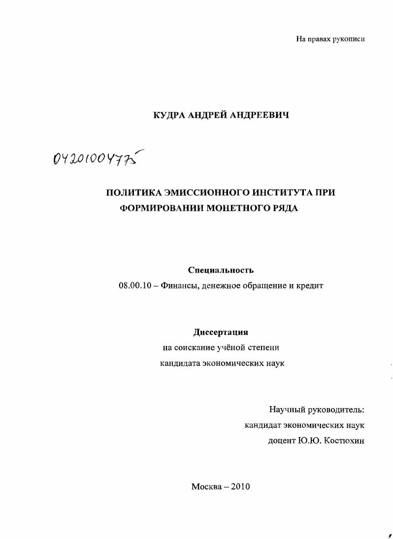 скачать диссертацию Политика эмиссионного института при формировании монетного ряда Политика эмиссионного института при формировании монетного ряда