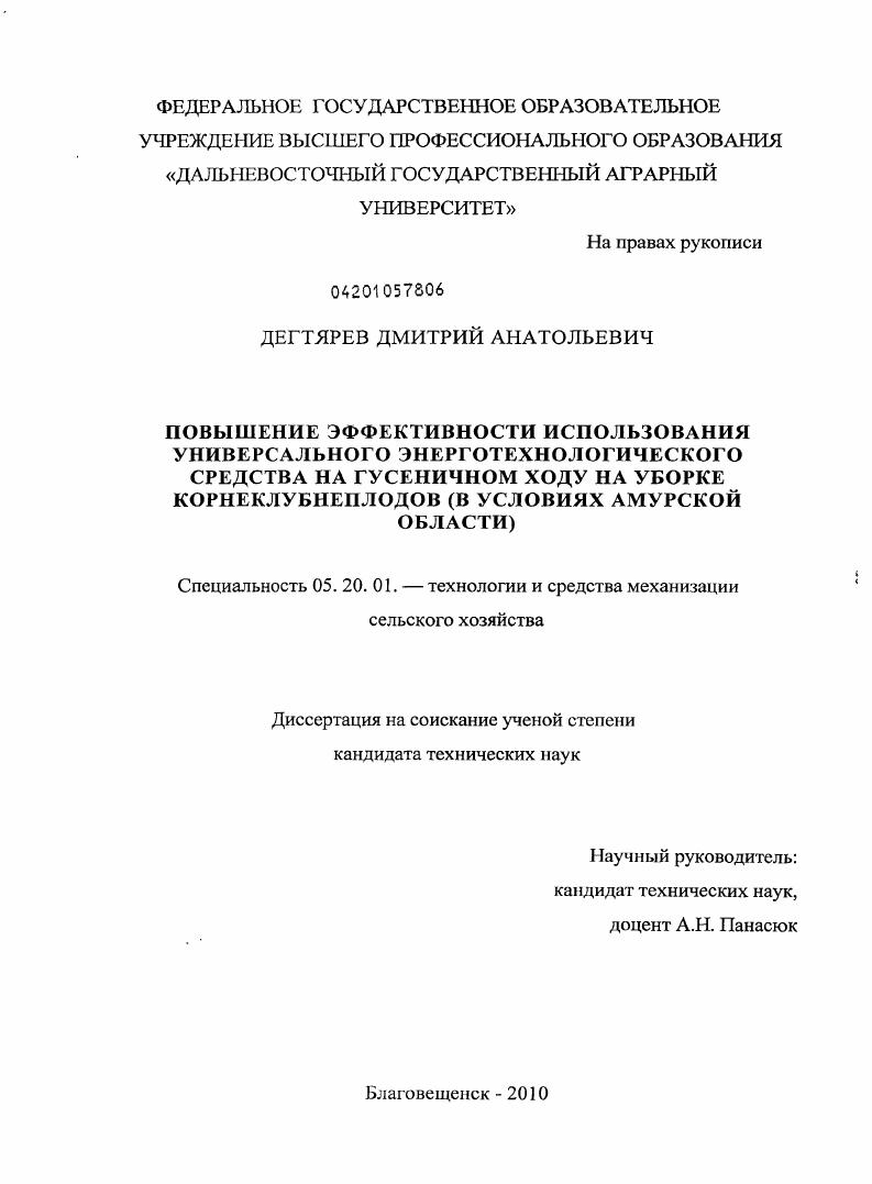 Повышение эффективности использования универсального энерготехнологического средства на гусеничном ходу на уборке корнеклубнеплодов : в условиях Амурской области