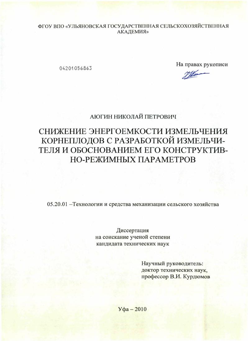 скачать диссертацию Снижение энергоемкости измельчения корнеплодов с разработкой измельчителя и обоснованием его конструктивно-режимных параметров Снижение энергоемкости измельчения корнеплодов с разработкой измельчителя и обоснованием его конструктивно-режимных параметров