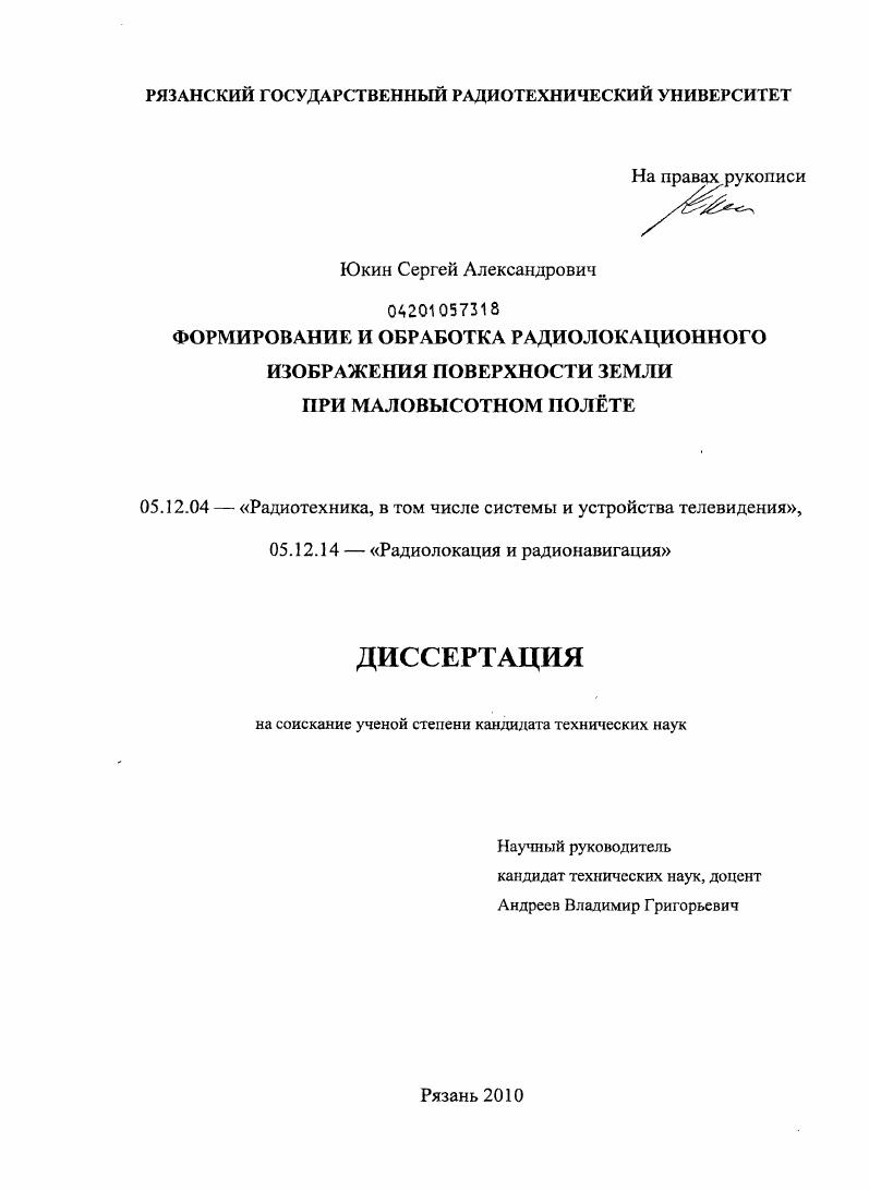 Формирование и обработка радиолокационного изображения поверхности Земли при маловысотном полёте