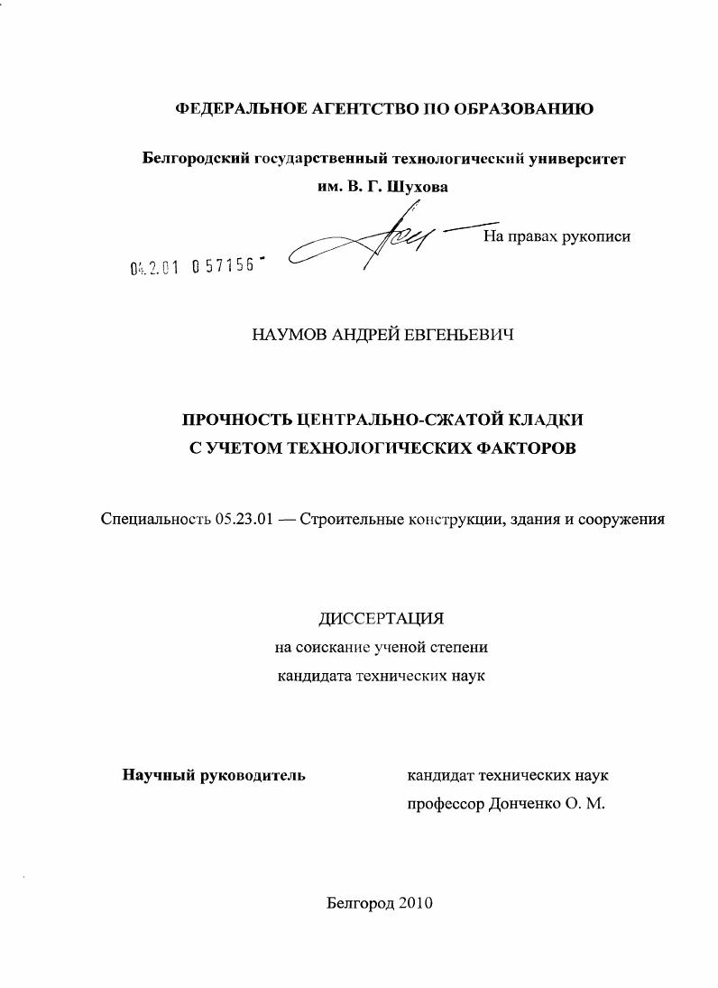 скачать диссертацию Прочность центрально-сжатой кладки с учетом технологических факторов Прочность центрально-сжатой кладки с учетом технологических факторов