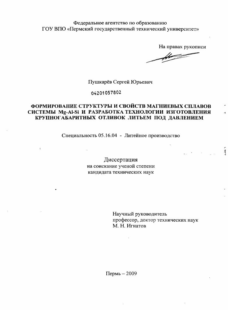 Формирование структуры и свойств магниевых сплавов системы Mg-Al-Si и разработка технологии изготовления крупногабаритных отливок литьем под давлением