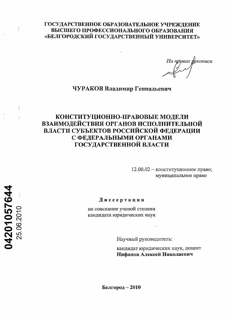 Конституционно-правовые модели взаимодействия органов исполнительной власти субъектов Российской Федерации с федеральными органами государственной власти