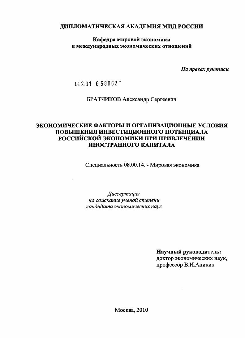 скачать диссертацию Экономические факторы и организационные условия повышения инвестиционного потенциала российской экономики при привлечении иностранного капитала Экономические факторы и организационные условия повышения инвестиционного потенциала российской экономики при привлечении иностранного капитала