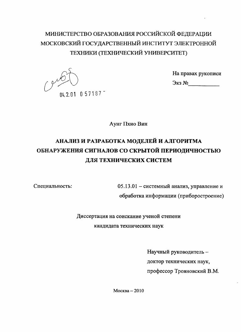 Анализ и разработка моделей и алгоритмов обнаружения сигналов со скрытой периодичностью для технических систем