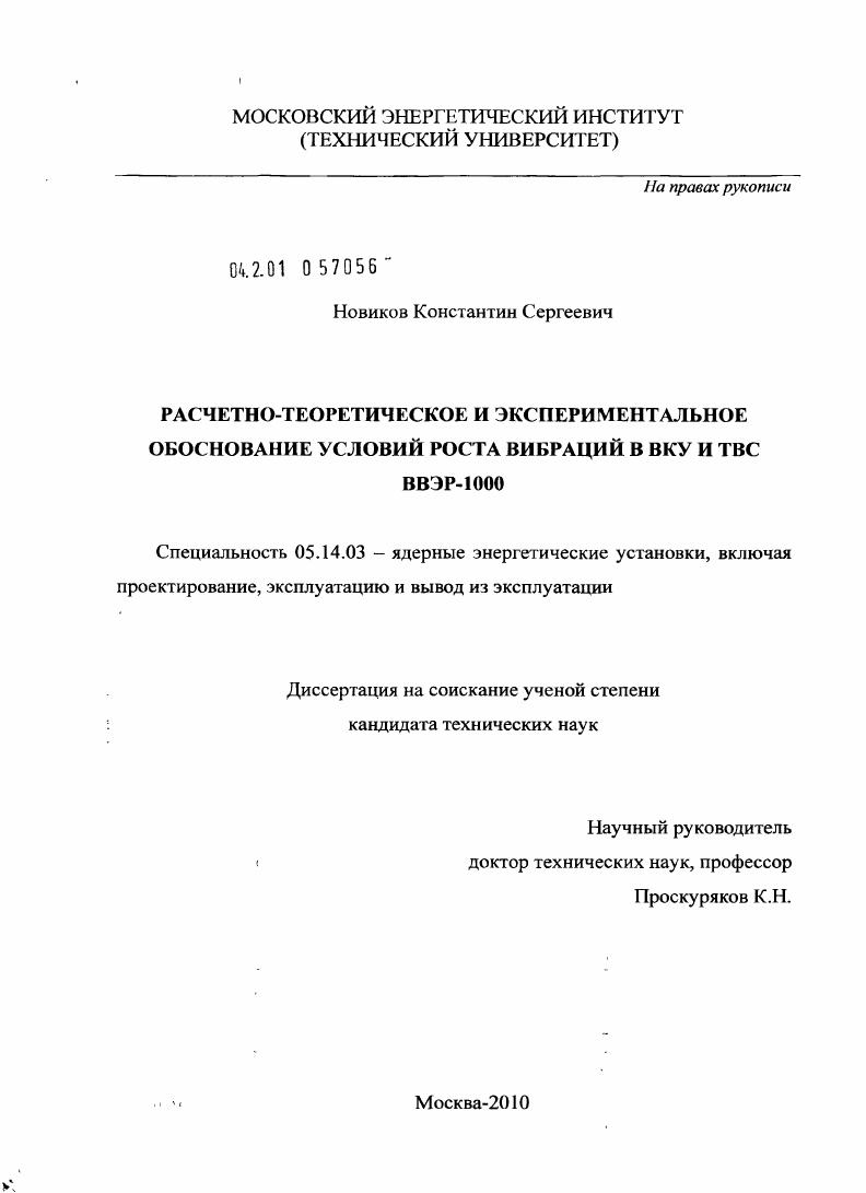 Расчетно-теоретическое и экспериментальное обоснование условий роста вибраций в ВКУ и ТВС ВВЭР-1000