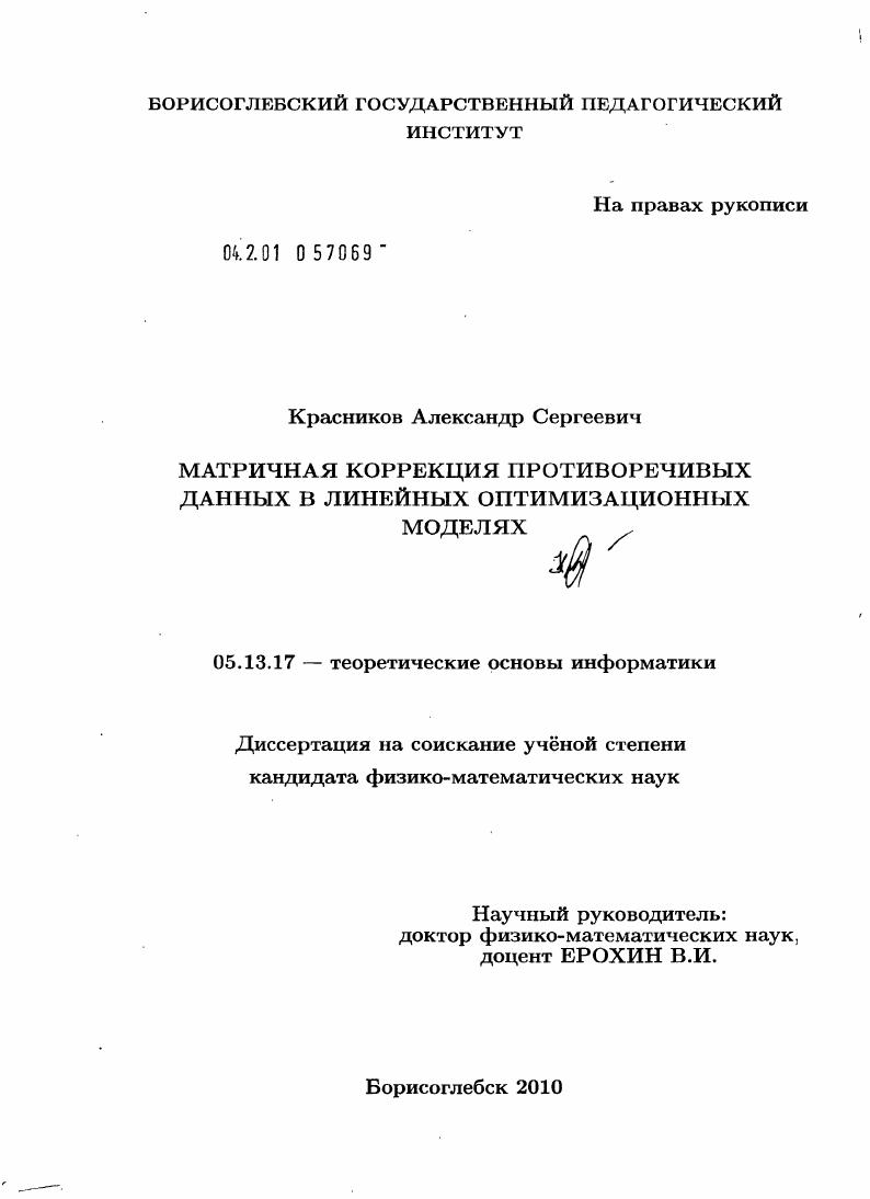 Матричная коррекция противоречивых данных в линейных оптимизационных моделях