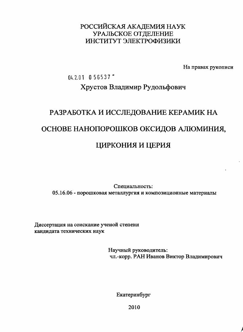 Разработка и исследование керамик на основе нанопорошков оксидов алюминия, циркония и церия