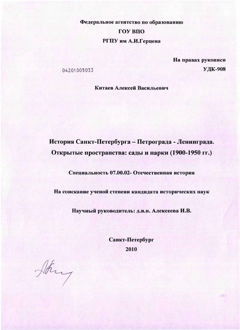 История Санкт-Петербурга - Петрограда - Ленинграда. Открытые пространства: сады и парки : 1900-1950 гг.