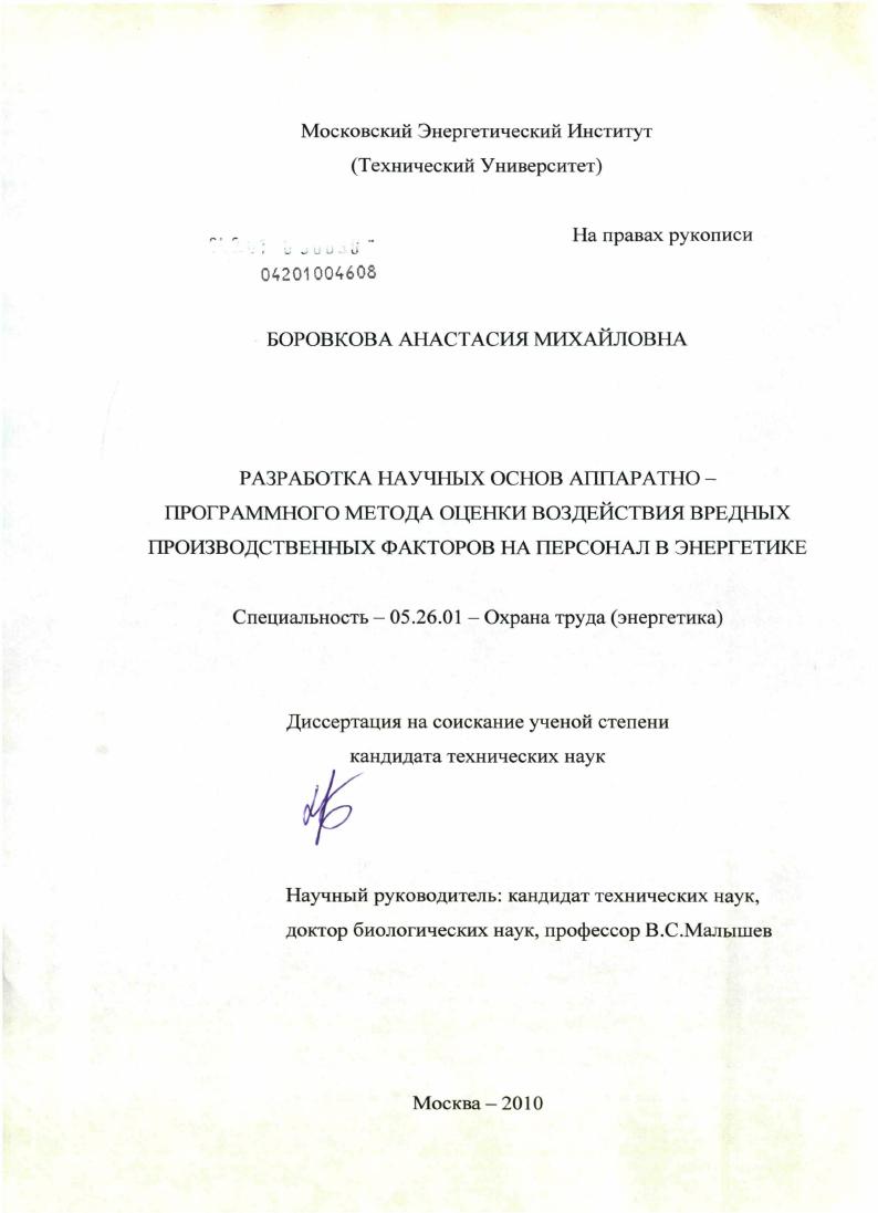 Разработка научных основ аппаратно-программного метода оценки воздействия вредных производственных факторов на персонал в энергетике