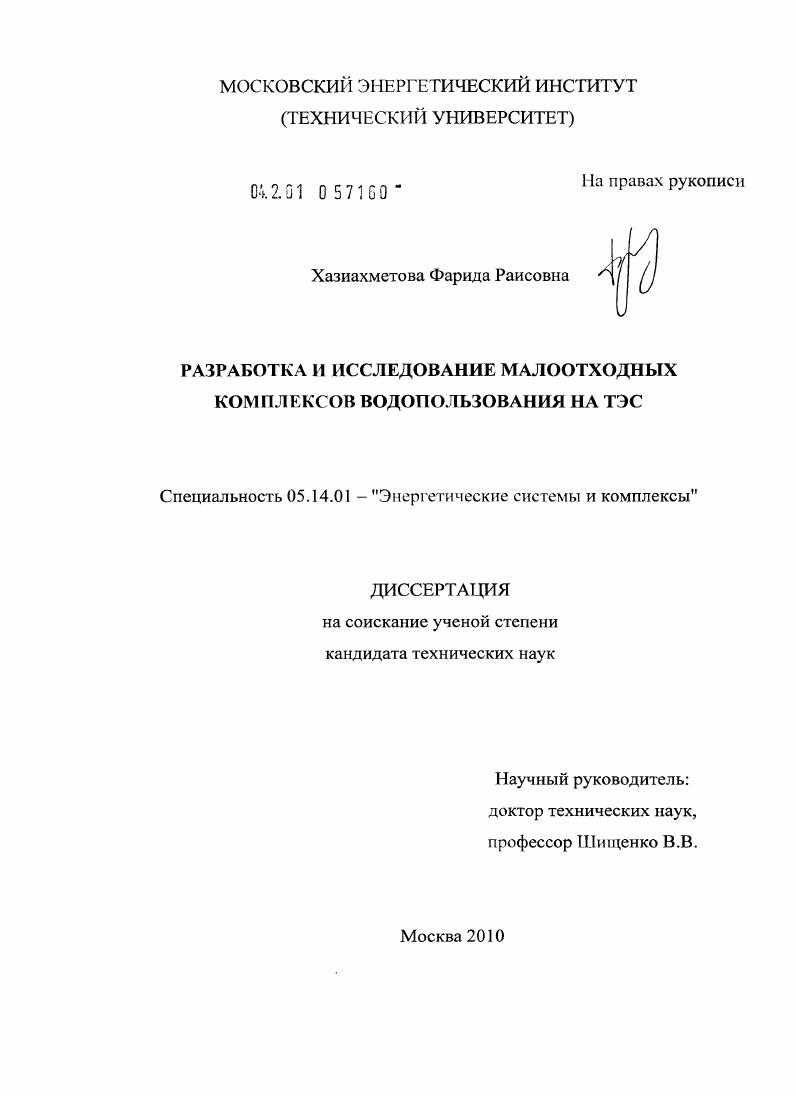 Разработка и исследование малоотходных комплексов водопользования на ТЭС