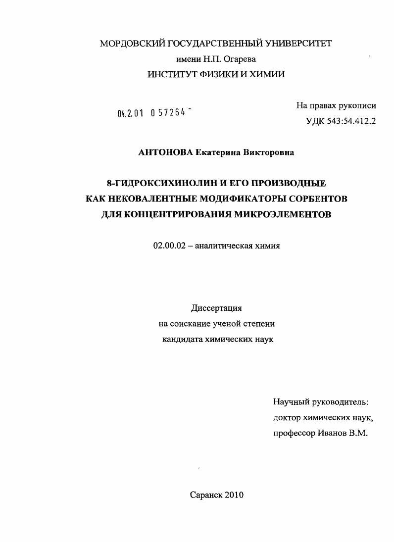 8-гидроксихинолин и его производные как нековалентные модификаторы сорбентов для концентрирования микроэлементов