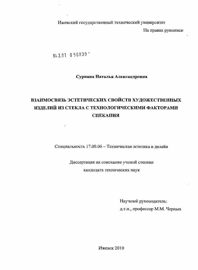 Взаимосвязь эстетических свойств художественных изделий из стекла с технологическими факторами спекания