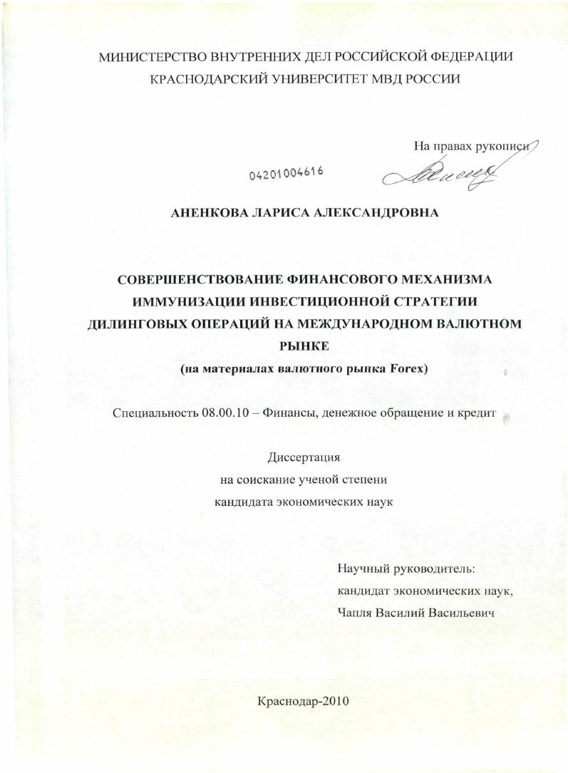 скачать диссертацию Совершенствование финансового механизма иммунизации инвестиционной стратегии дилинговых операций на международном валютном рынке Совершенствование финансового механизма иммунизации инвестиционной стратегии дилинговых операций на международном валютном рынке