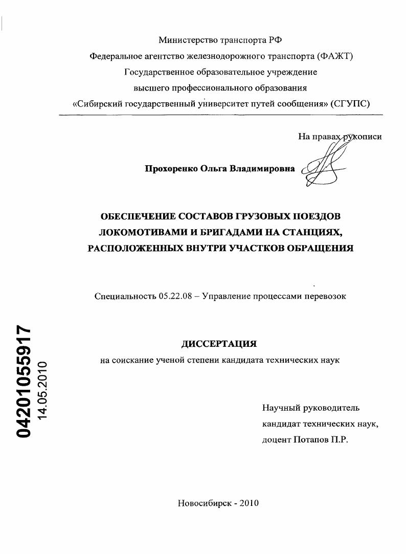 скачать диссертацию Обеспечение составов грузовых поездов локомотивами и бригадами на станциях, расположенных внутри участков обращения Обеспечение составов грузовых поездов локомотивами и бригадами на станциях, расположенных внутри участков обращения