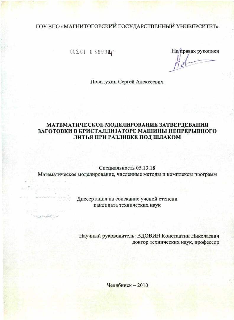 Математическое моделирование затвердевания заготовки в кристаллизаторе машины непрерывного литья при разливке под шлаком