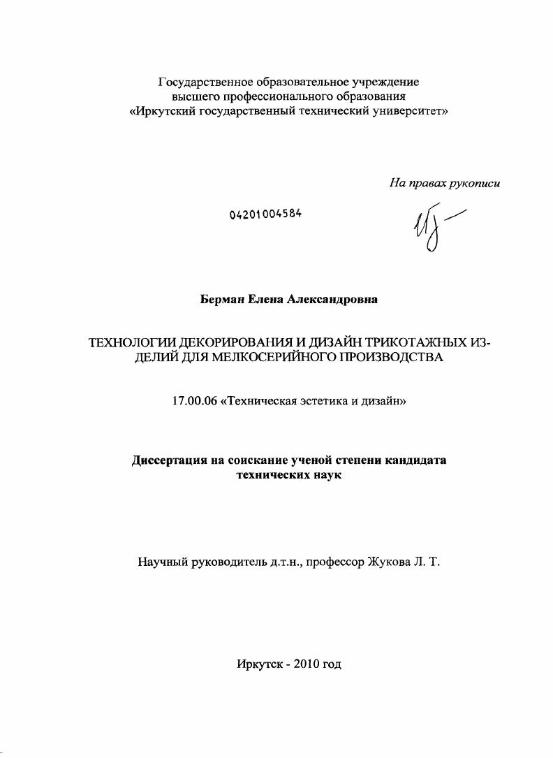 Технологии декорирования и дизайн трикотажных изделий для мелкосерийного производства