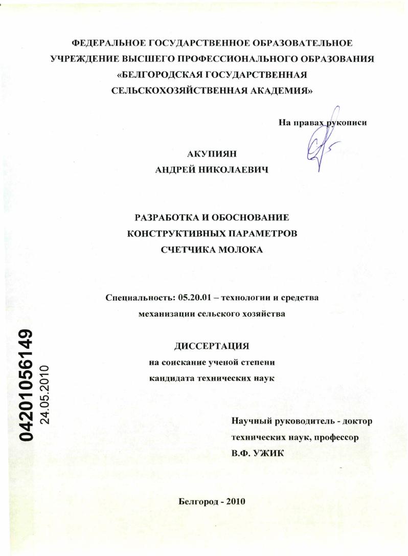 скачать диссертацию Разработка и обоснование конструктивных параметров счетчика молока Разработка и обоснование конструктивных параметров счетчика молока