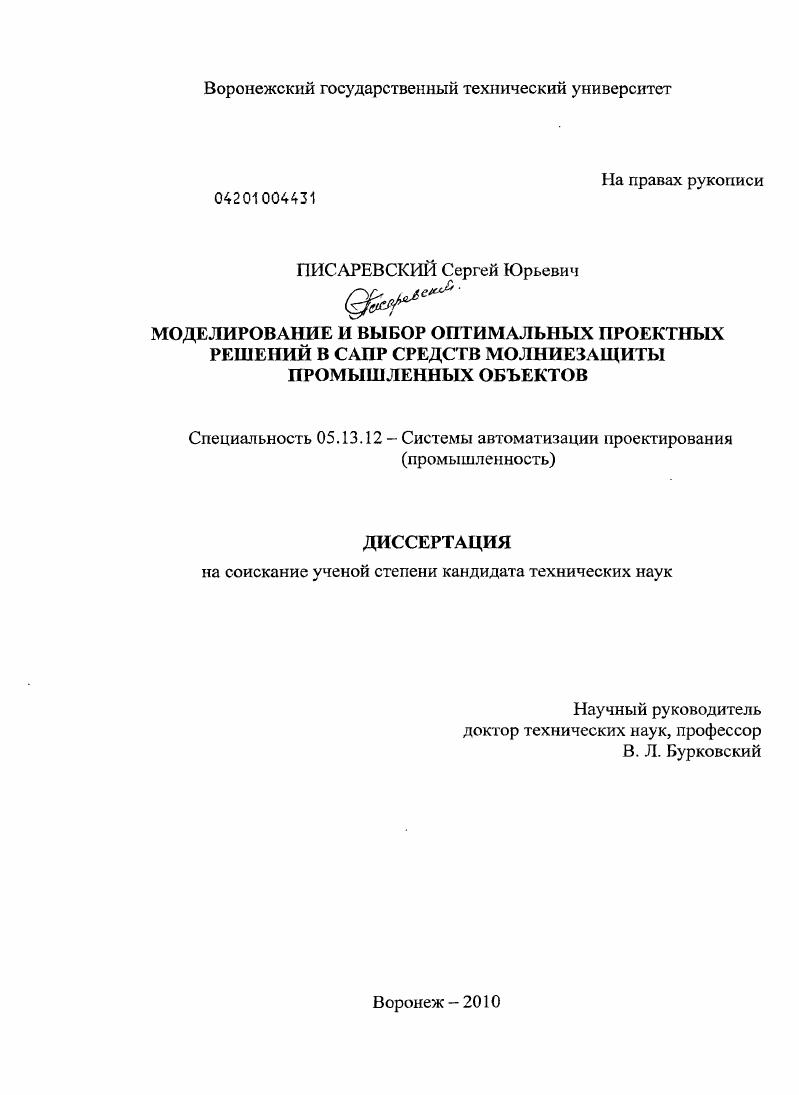 Моделирование и выбор оптимальных проектных решений в САПР средств молниезащиты промышленных объектов